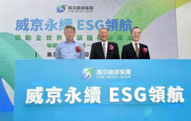威京总部集团全新企业识别系统与ESG理念发表会 | 威京小沈：暖化有如重力加速度 吸碳抗暖带动全球种树势在必行